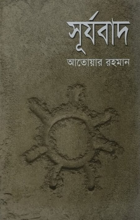 সূর্যবাদ