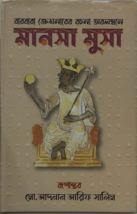 মানসা মুসা