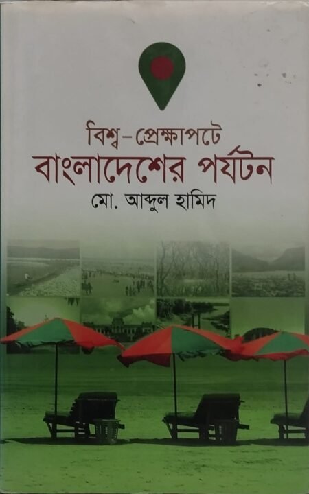 বিশ্ব-প্রেক্ষাপটে বাংলাদেেেশর পর্যটন