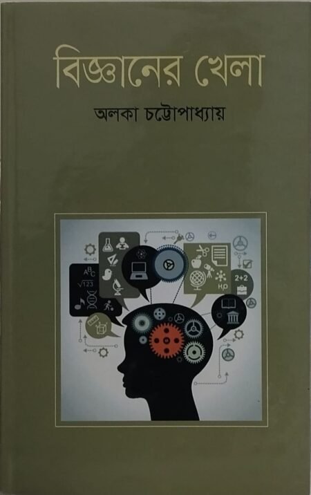 বিজ্ঞানের খেলা