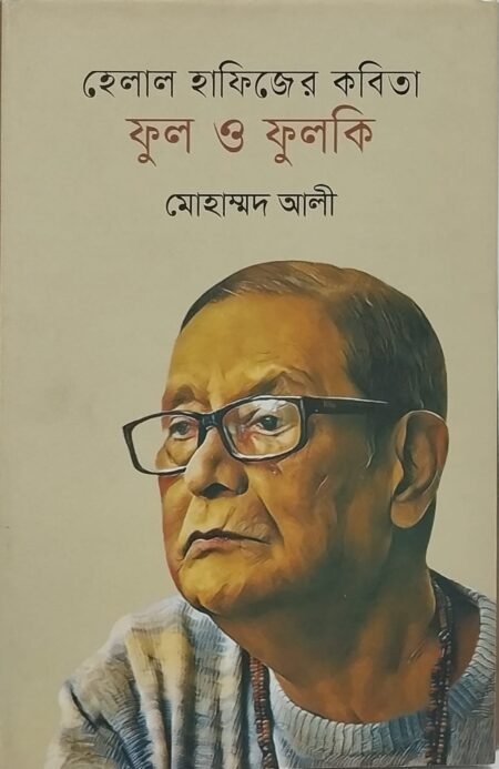 হেলাল হািিফজের কবিতা ফুল ও ফুলকি