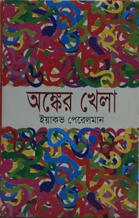 অঙ্কের খেলা