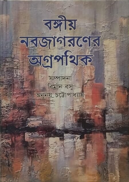 বঙ্গীয় নবজাগরণের অগ্রপথিক
