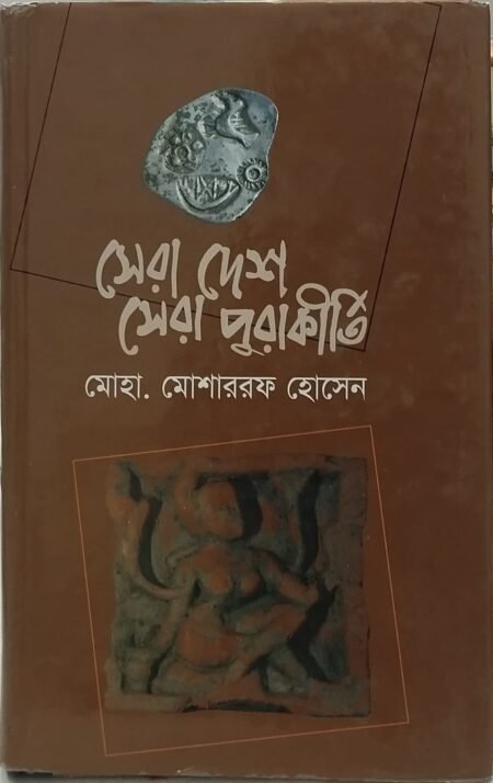 সেরা দেশ সেরা পুরাকীর্তি