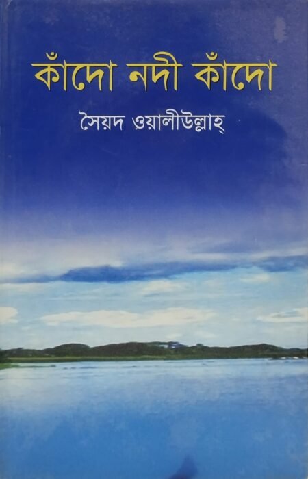 কাঁদো নদী কাঁদো