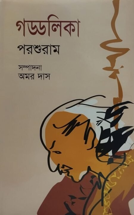 গড্ডালিকা