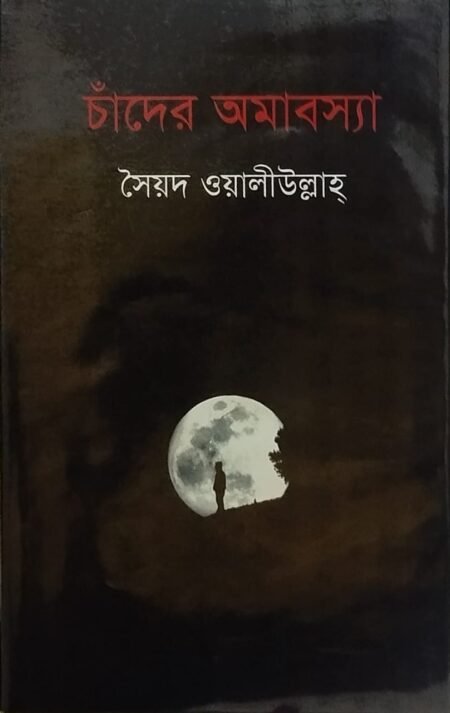 চাঁদের অমাবস্যা