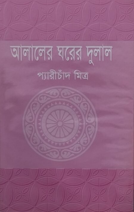 আলালের ঘরের দুলাল