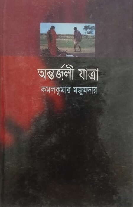 অন্তর্জলী যাত্রা