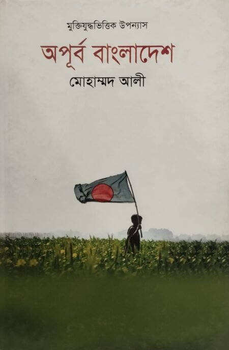 অপূর্ব বাংলাদেশ