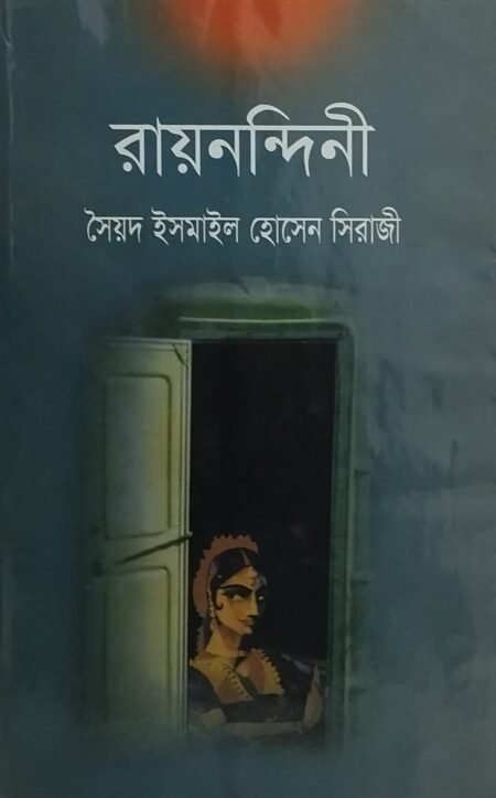 রায়নন্দিনী