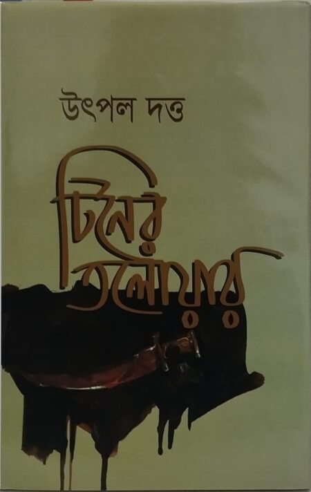 টিনের তলোয়ার