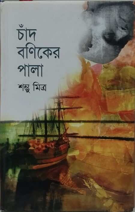 চাঁদ বণিকের পালা
