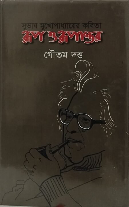 সুভাষ মুখোপাধ্যায়ের কবিতা: রূপ ও রূপান্তর