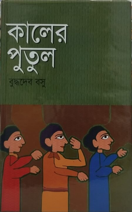 কালের পুতুল