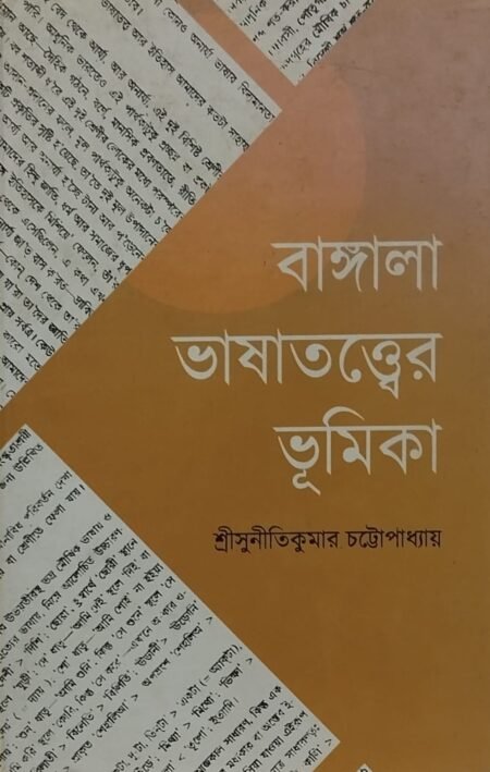 বাঙ্গালা ভাষাতত্ত্বের ভূমিকা