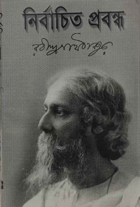 নির্বাচিত প্রবন্ধ