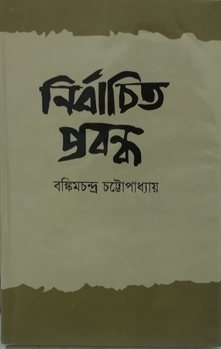 নির্বাচিত প্রবন্ধ