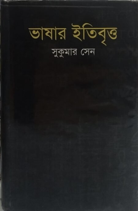 ভাষার ইতিবৃত্ত