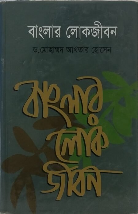 বাংলার লোকজীবন