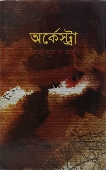 অর্কেস্ট্রা