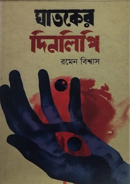 ঘাতকের দিনলিপি