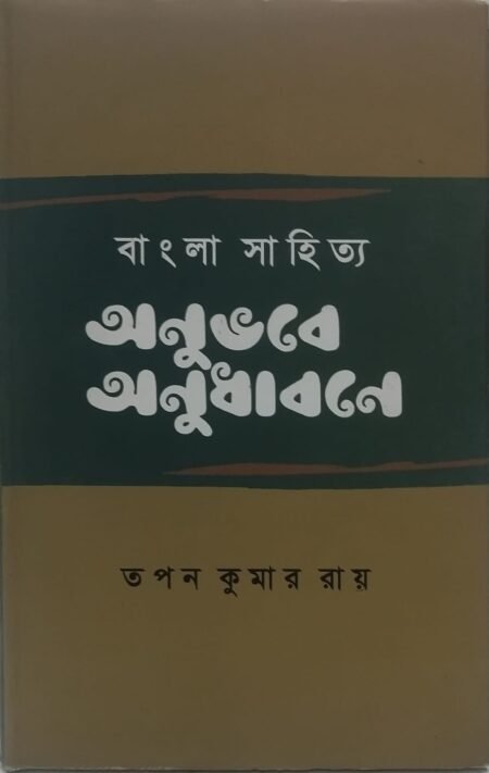 বাংলা সাহিত্য অনুভবে অনুধাবনে