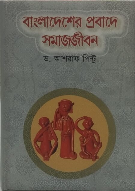 বাংলাদেশের প্রবাদে সমাজজীবন