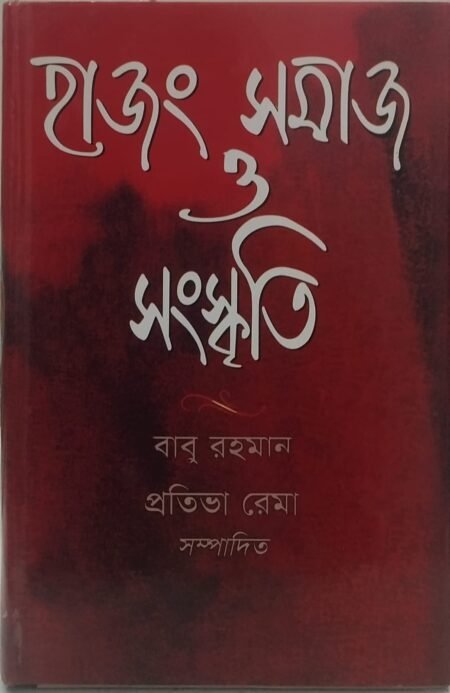 হাজং সমাজ ও সংস্কৃতি