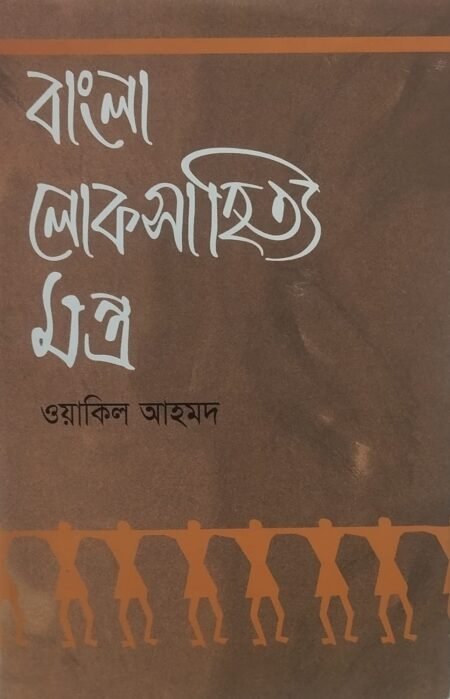 বাংলা লোকসাহিত্যে মন্ত্র