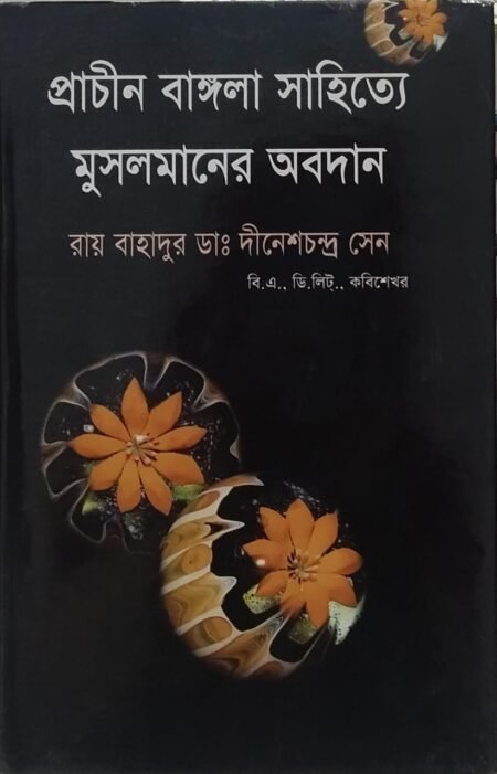 প্রাচীন বাংলা সাহিত্যে মুসলমানদের অবদান