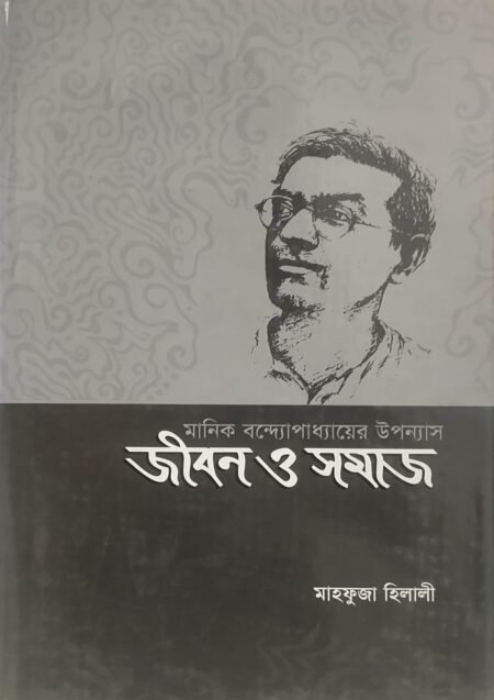 মানিক বন্দ্যোপাধ্যায়ের উপন্যাস: জীবন ও সমাজ