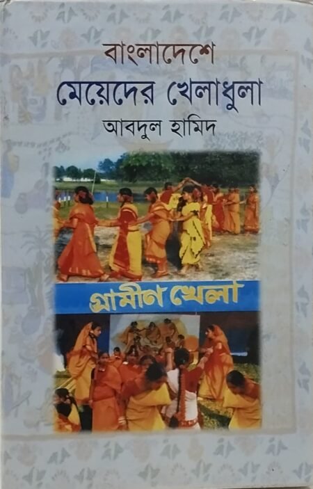 বাংলাদেশে মেয়েদের খেলাধুলা