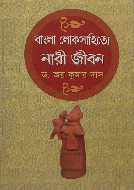 বাংলা লোকসাহিত্যে নারী জীবন