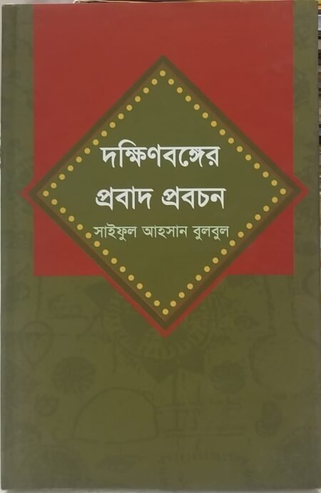 দক্ষিনবঙ্গের প্রবাদ প্রবচন