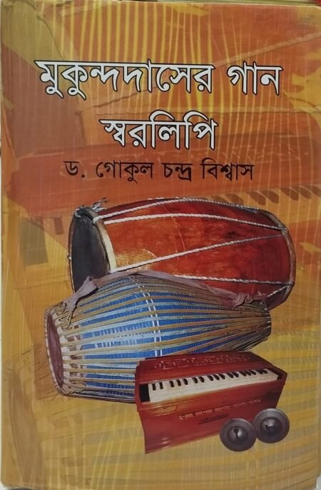 মুকুন্দদাসের গান স্বরলিপি