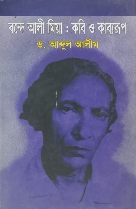 বন্দে আলী মিয়া : কবি ও কাব্য রূপ