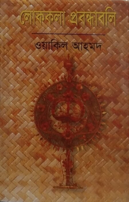 লোককলা প্রবন্ধাবলি