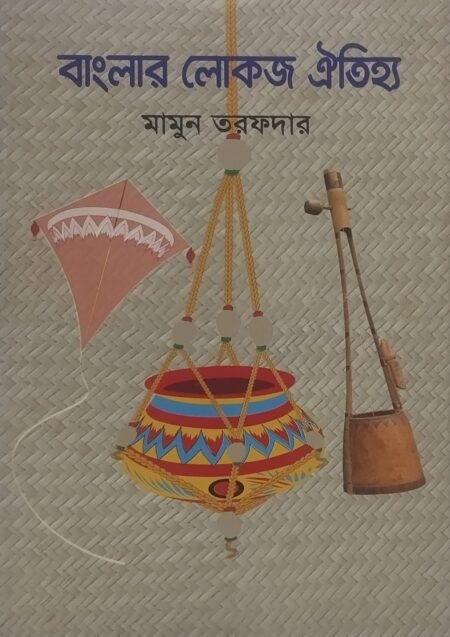 বাংলার লোকজ ঐতিহ্য