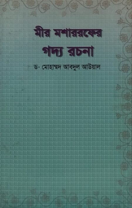 মীর মশাররফের গদ্য রচনা