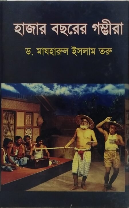 হাজার বছরের গম্ভীরা