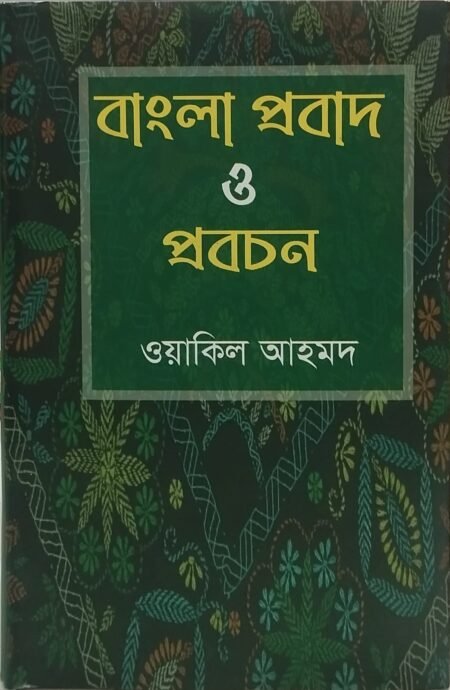 বাংলা প্রবাদ ও প্রবচন