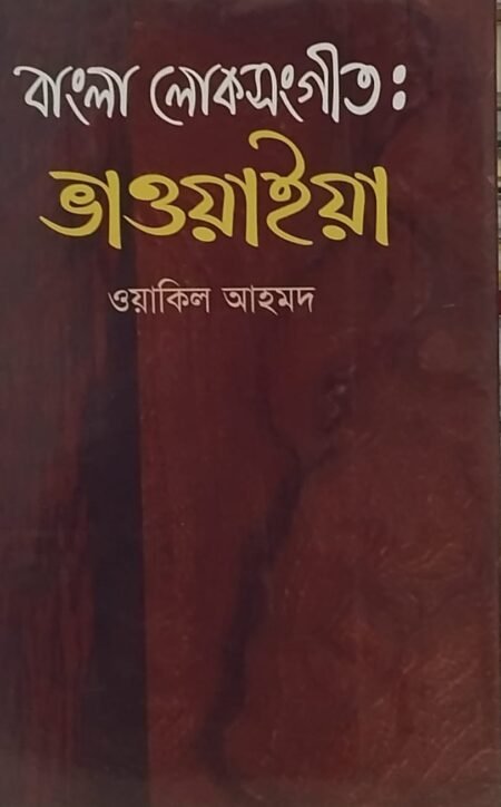বাংলা লোকসংগীত: ভাওয়াইয়া