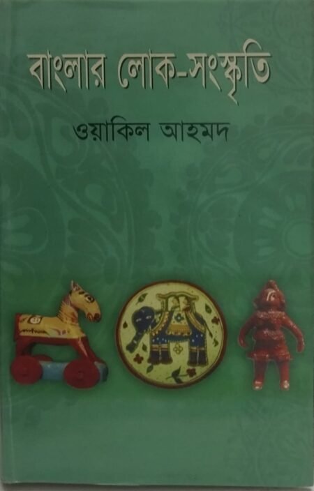 বাংলার লোক-সংস্কৃতি