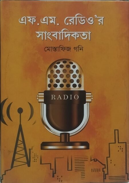 এফ. এম. রেডিও’র সাংবাদিকতা