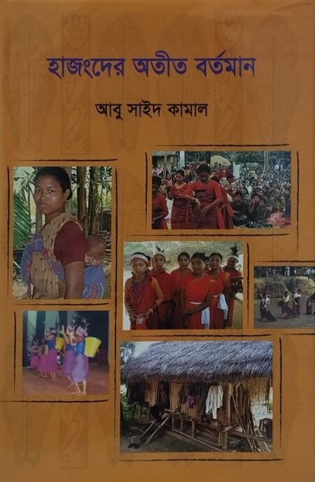 হাজংদের অতীত বর্তমান
