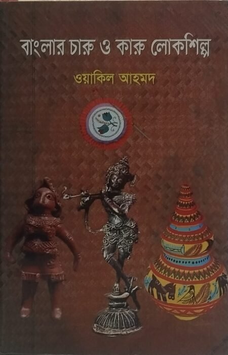 বাংলার চারু ও কারু লোকশিল্প