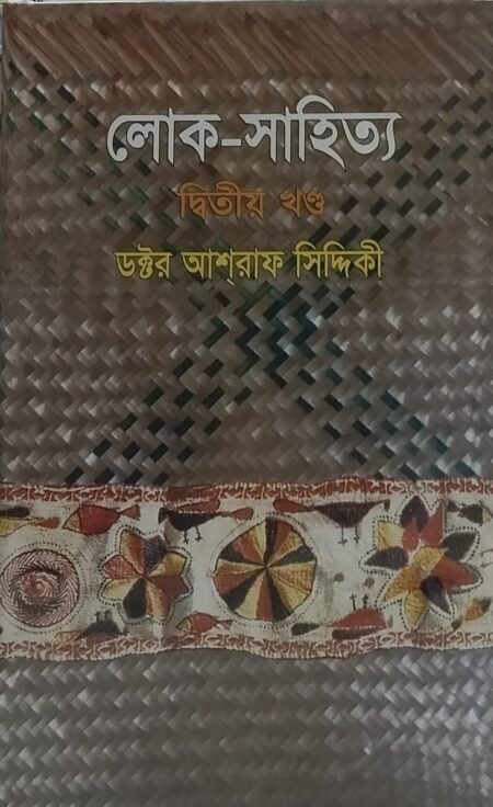 লোক-সাহিত্য (দ্বিতীয় খণ্ড)