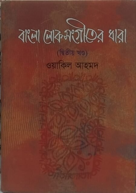 বাংলা লোকসংগীতের ধারা ( দ্বিতীয় খণ্ড)