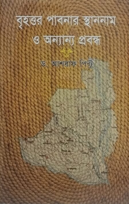 বৃহত্তর পাবনার স্থাননাম ও অন্যান্য প্রবন্ধ